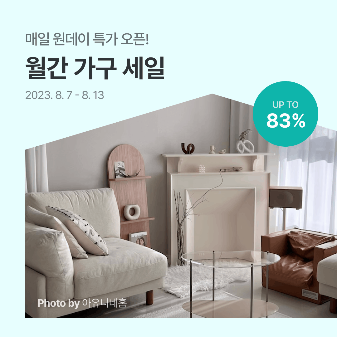 월간 가구 세일 ~83% | 오늘의집 쇼핑