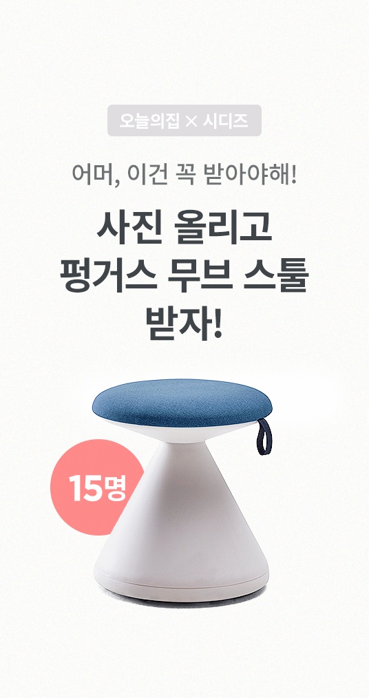 오늘의집X시디즈 체험단 이벤트 | 라이프스타일 슈퍼앱, 오늘의집