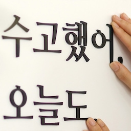입체 레터링 스티커 - 당신의 이야기를 담아보세요