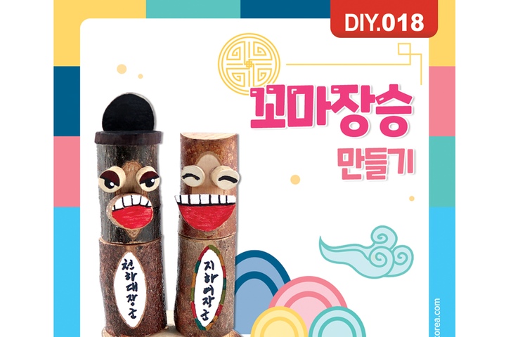 칠판·학습완구 > DIY018 3000 꼬마장승만들기 | 오늘의집 쇼핑 DIY018 3000 꼬마장승만들기