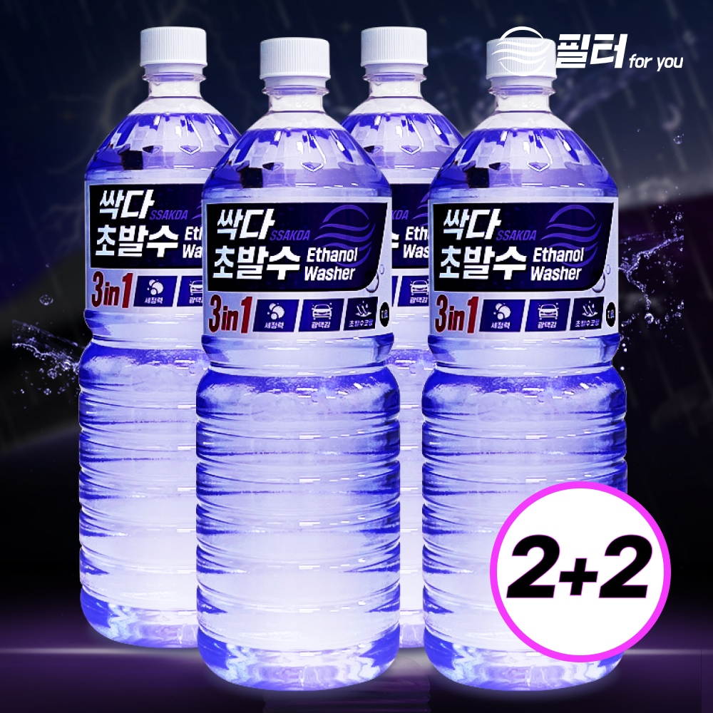 필터포유 2+2 싹다 3in1 초 발수코팅 워셔액 자동차 사계절 에탄올 1.8L
