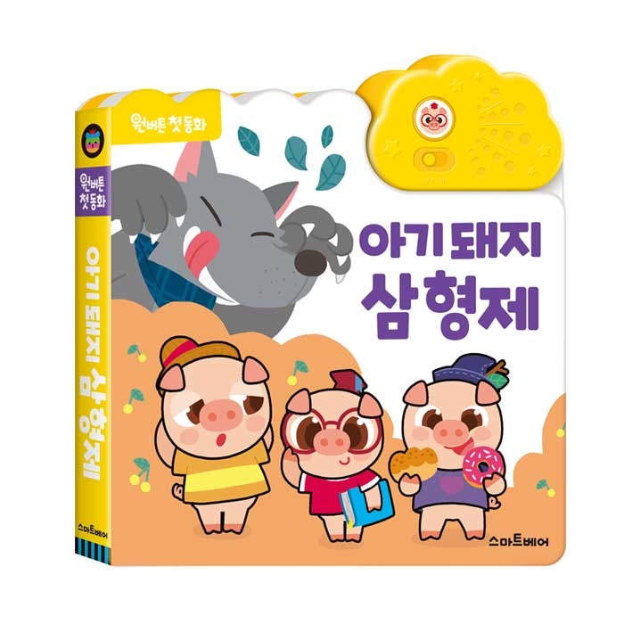 원버튼첫동화아기돼지삼형제전래동화사운드북 가격 추이 스마트베어 원버튼첫동화아기돼지삼형제전래동화사운드북 - 최저가 10,500원