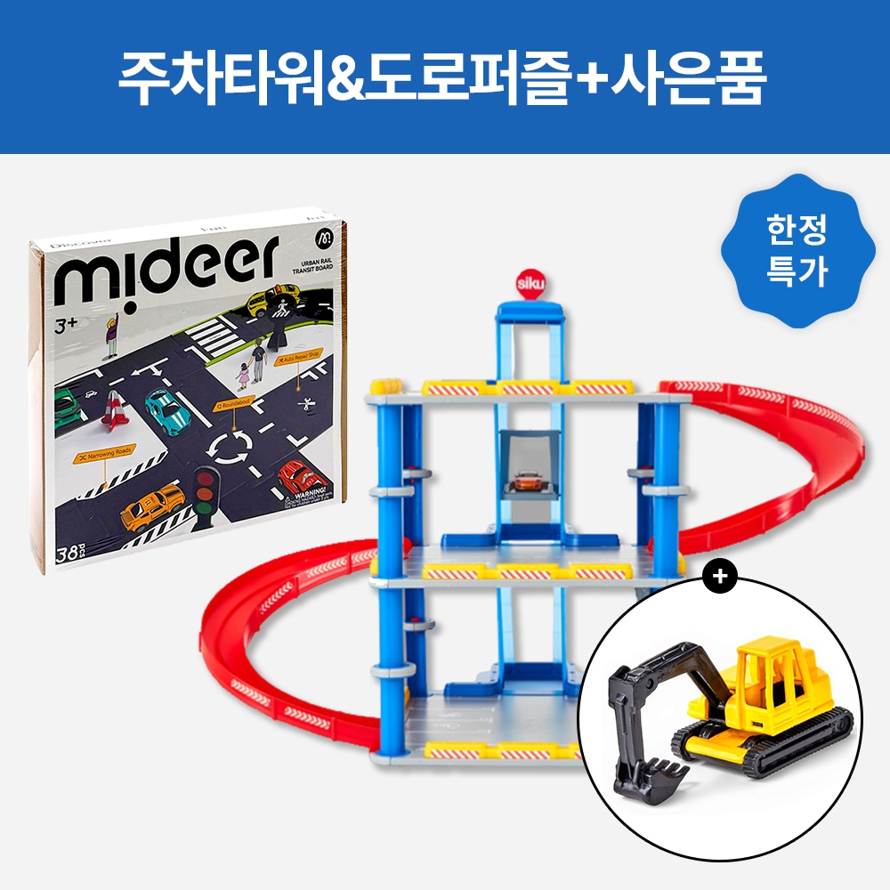 시쿠 오프유X시쿠 (한정특가) 주차타워&도로퍼즐+사은품