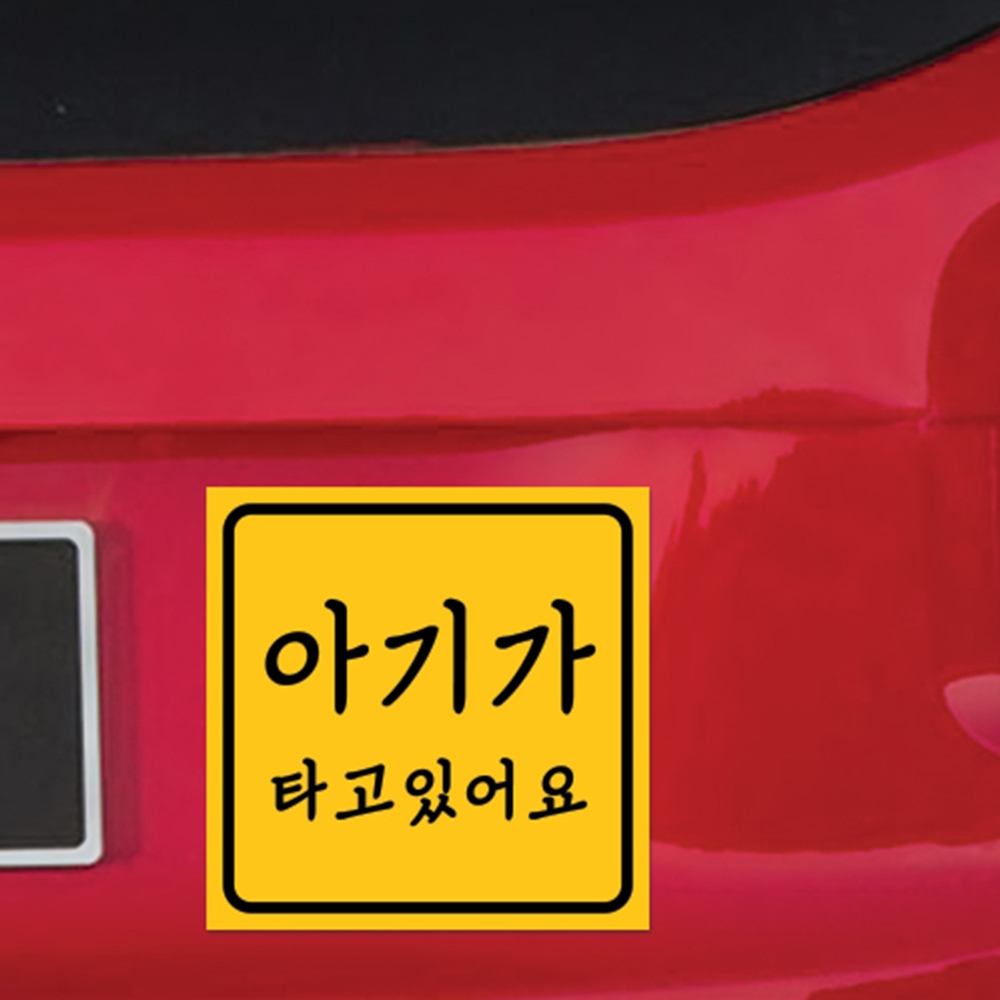 아기가타고있어요 자석 스티커 LMCM-075 SQ 감성 아기 가격 비교 리틀메테오 아기가타고있어요 자석 스티커 LMCM-075 SQ 감성 아기