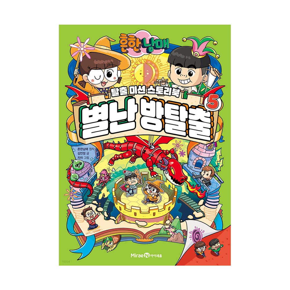 아이세움 흔한남매 별난 방탈출 5