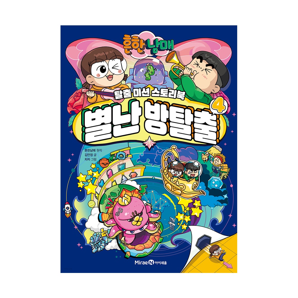 아이세움 흔한남매 별난 방탈출 4