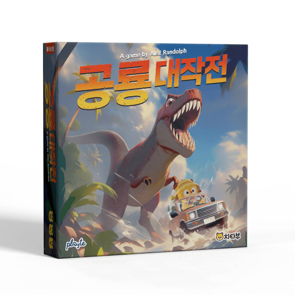 공룡 대작전 가격 비교 치타부 공룡 대작전
