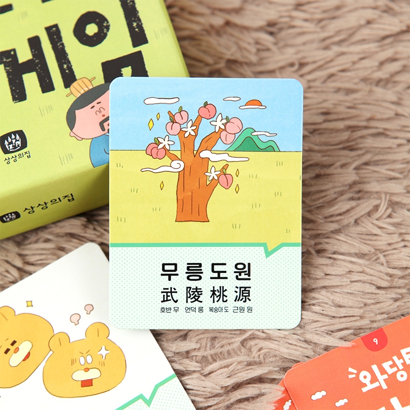 상상의집 와당탕 고사성어 자신만만 보드게임 뜻 유래 퀴즈