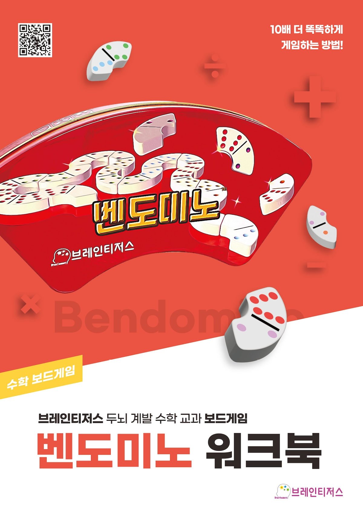 브레인티저스 벤도미노 워크북