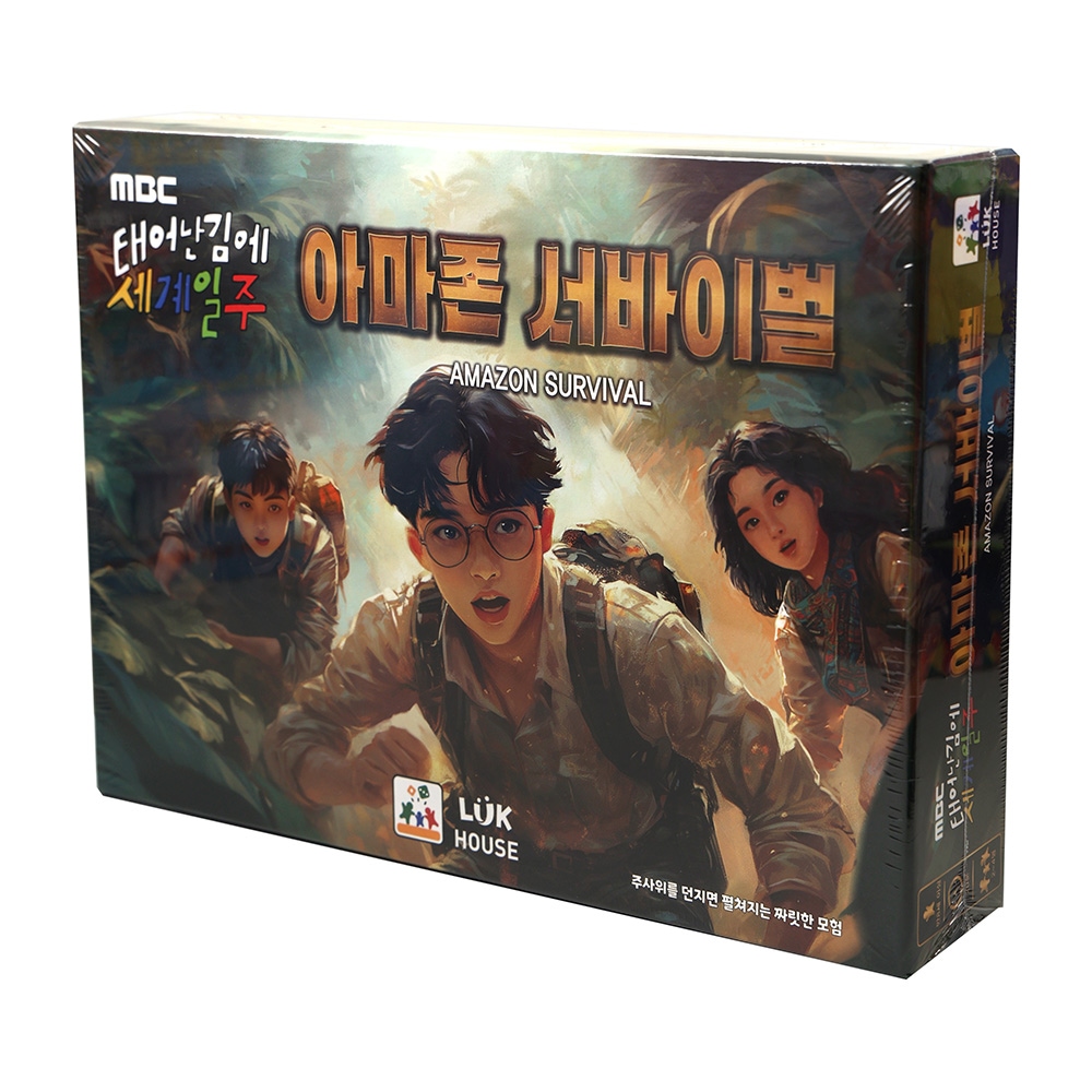 상상의집 태어난 김에 세계일주 아마존 서바이벌 보드게임