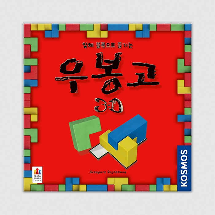 오늘의집 코리아보드게임즈 우봉고 3D 보드게임
