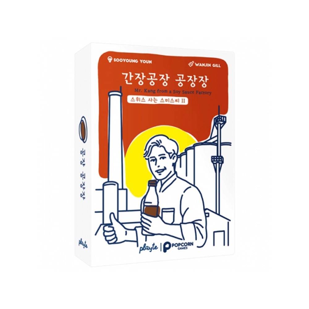 팝콘게임즈 간장공장 공장장 보드게임(스미스씨2탄) 잰말놀이