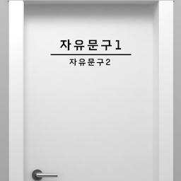 맞춤제작 자유문구 사무실 문 안내 스티커 대표실 회의실