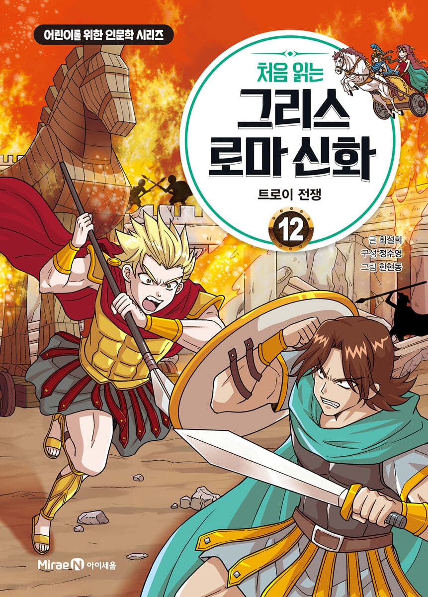 처음 읽는 그리스 로마신화 1-12권세트 가격 비교 아이세움 처음 읽는 그리스 로마신화 1-12권세트