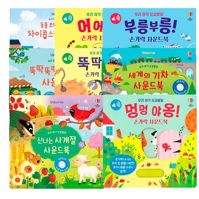 어스본코리아 우리 아기 오감발달 사운드북 21-28세트 (전8종)
