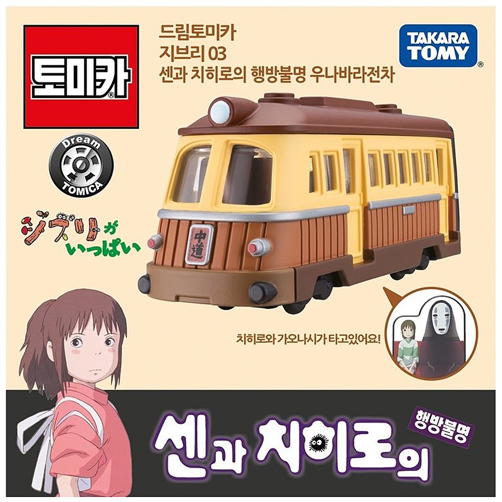 토미카 드림 토미카 지브리 03 센과 치히로의 행방불명 우나바라 전차 미니카 다이캐스트