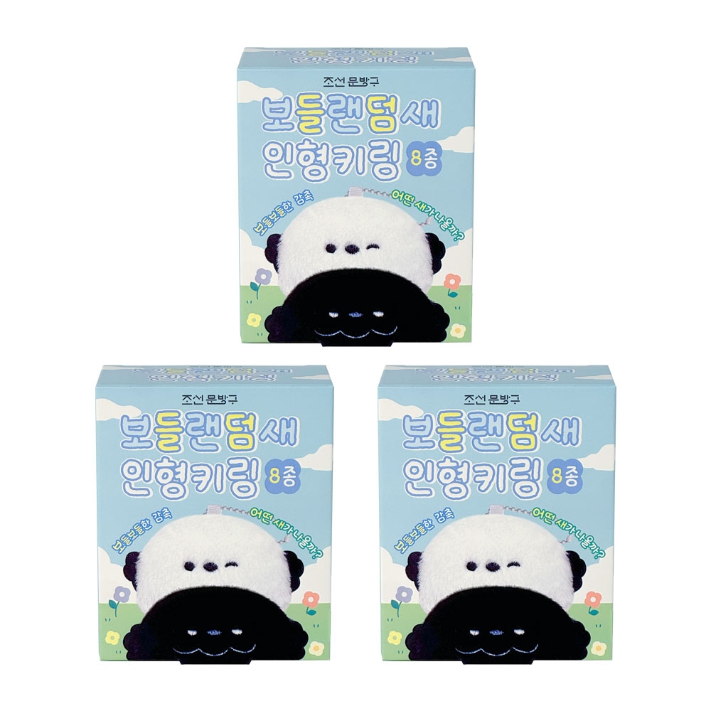 조선문방구 보들랜덤새 인형키링 세트 가격 추이 일정문구 조선문방구 보들랜덤새 인형키링 세트 - 최저가 7,800원