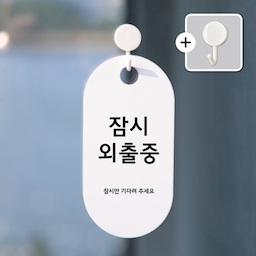 친절군 외출중 안내 도어사인 알림판 사인물