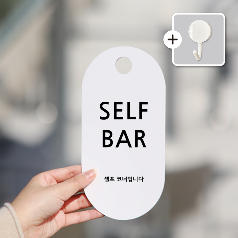 아트시스 친절군 SELF BAR 셀프바 안내판 도어사인 표지판 - 최저가 7,900원