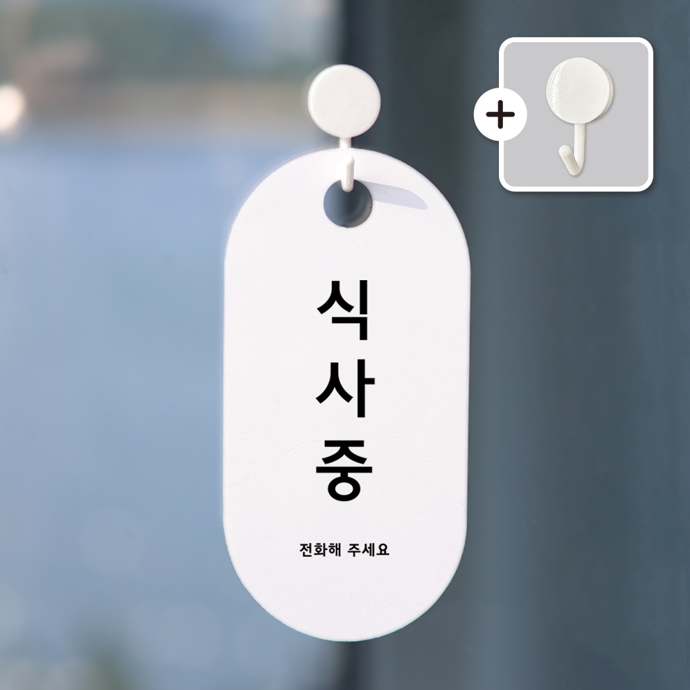 친절군 식사중 안내표지판 표찰 팻말 표시판 가격 비교 아트시스 친절군 식사중 안내표지판 표찰 팻말 표시판