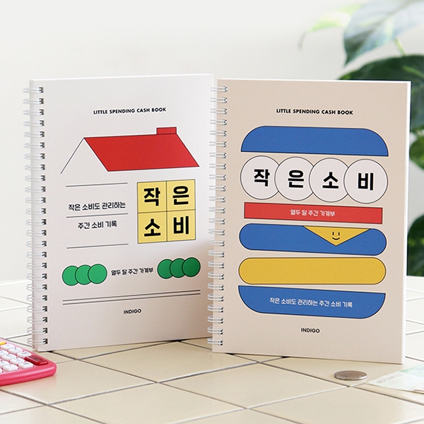 기본 작은소비 가계부 만년형 1년용 주간 용돈기입장 금전출납부 가계관리 가격 비교 인디고디자인문구 기본 작은소비 가계부 만년형 1년용 주간 용돈기입장 금전출납부 가계관리