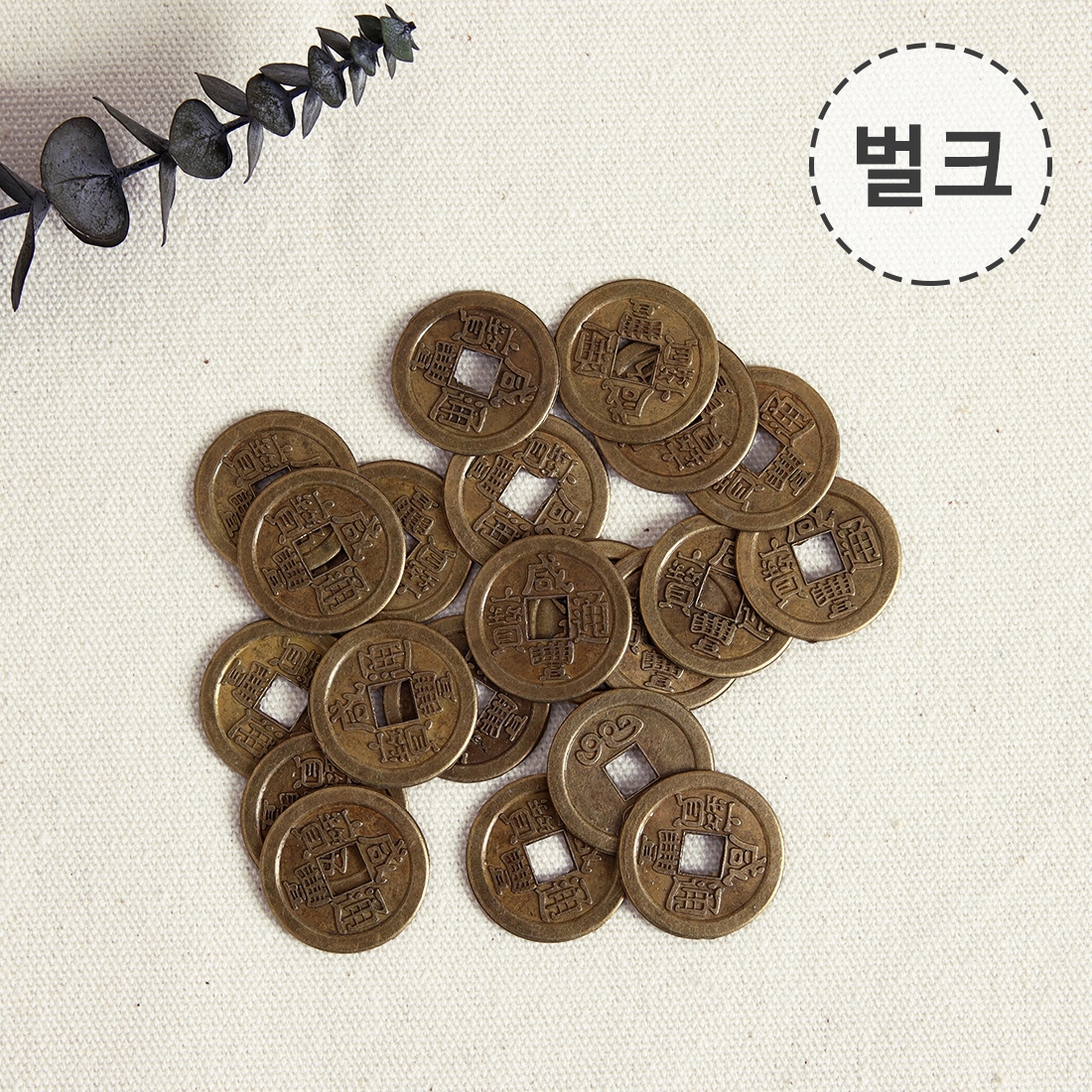 에스엠파티 엽전 벌크 약500개 상평통보 옛날동전