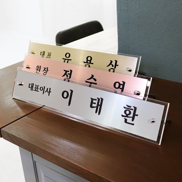 메탈스탠드명패 고급명패 개인 맞춤제작 가격 비교 아크릴마트 메탈스탠드명패 고급명패 개인 맞춤제작