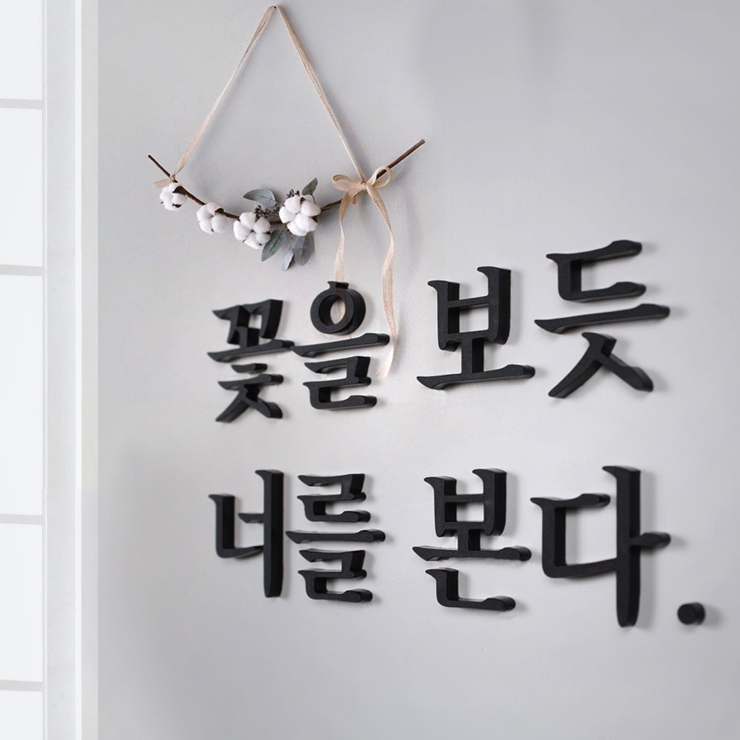 오늘의집 마주팩토리 주문제작-감성글귀 아크릴 입체 레터링스티커 3T