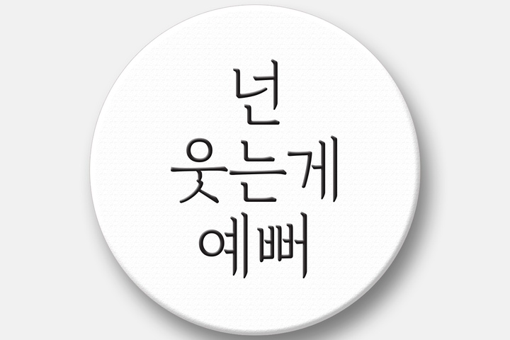 휴대폰액세서리 > 감성문구 텍스톡 스마트톡 그립 거치대 (넌 웃는게 예뻐) | 오늘의집 쇼핑 감성문구 텍스톡 스마트톡 그립 거치대 (넌 웃는게 예뻐)