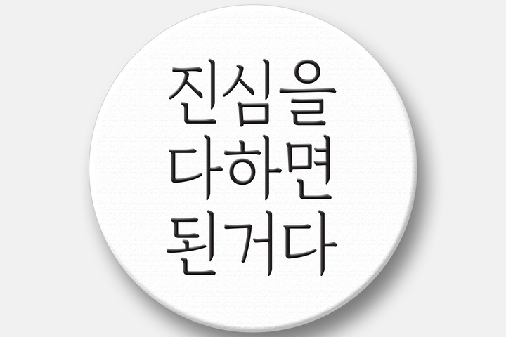 휴대폰액세서리 > 감성문구 텍스톡 스마트톡 그립 거치대 (진심을 다하면 된거다) | 오늘의집 쇼핑 감성문구 텍스톡 스마트톡 그립 거치대 (진심을... 