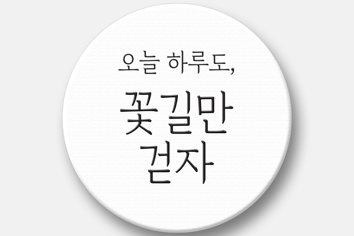 하루도, 꽃길만 걷자) | 오늘의집 쇼핑 감성문구 텍스톡 스마트톡 그립 거치대 (오늘 하루도, 꽃길만 걷자)