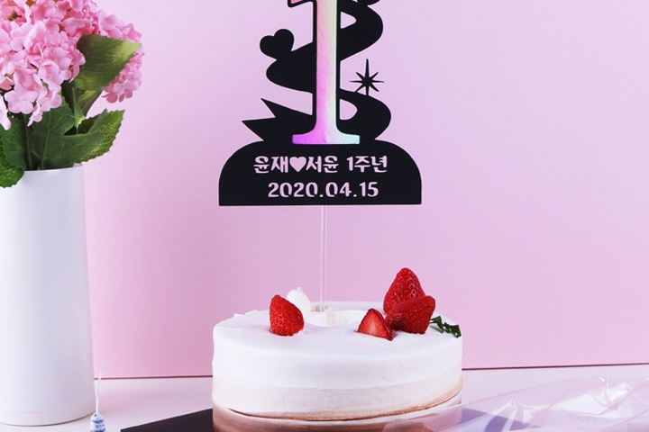 파티·이벤트용품 > 커플 기념일 이벤트 케이크 케익 토퍼 | 오늘의집 쇼핑 커플 기념일 이벤트 케이크 케익 토퍼