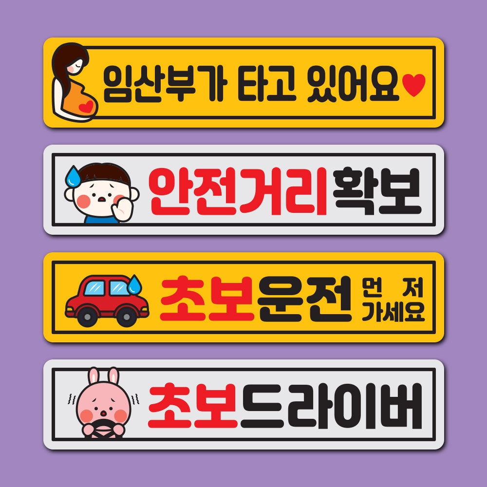 초보운전 스티커 자석 반사 탈부착 아이가타고 양보 직사각형 가격 비교 1AM 초보운전 스티커 자석 반사 탈부착 아이가타고 양보 직사각형