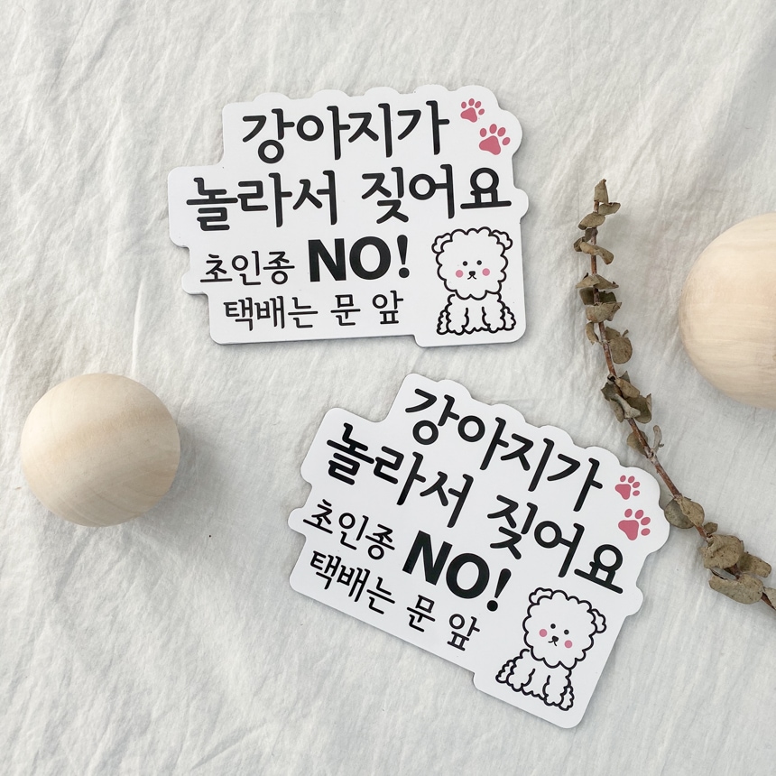 케이트가든 강아지가짖어요 자석 현관 스티커 도어사인(자체제작)