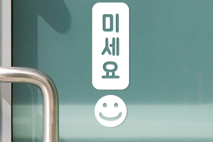 데코스티커 > 느낌표 스마일 미세요 당기세요 - 세로 도어스티커 2colors | 오늘의집 쇼핑 느낌표 스마일 미세요 당기세요 - 세로... 
