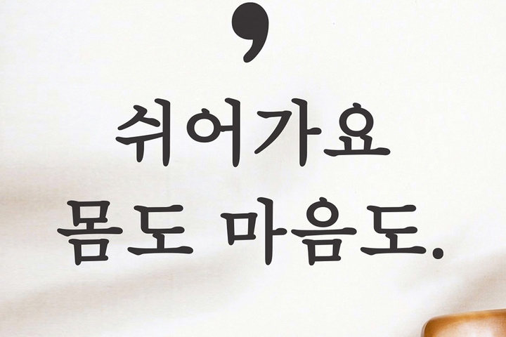 데코스티커 > 쉬어가요 몸도 마음도 - 감성 레터링 인테리어 스티커 | 오늘의집 쇼핑 쉬어가요 몸도 마음도 - 감성 레터링 인테리어 스티커