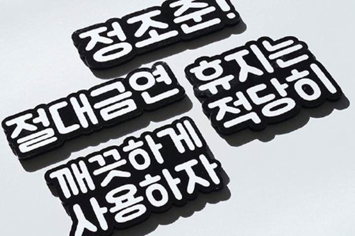 데코스티커 > 블랙펀 화장실문구 에티켓 표시 영화관 학교 | 오늘의집 쇼핑 블랙펀 화장실문구 에티켓 표시 영화관 학교