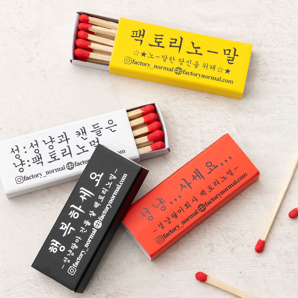 팩토리노멀 미니 레트로 아무말 성냥 세트 / 캠핑용 라이터 대용
