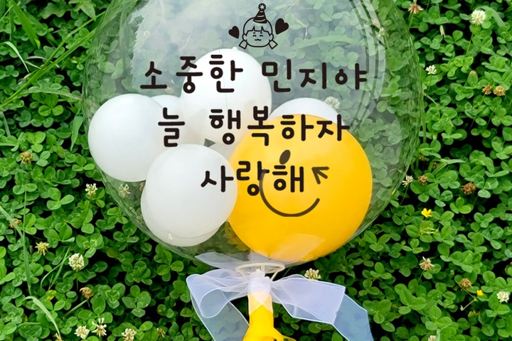 파티·이벤트용품 > 제작 DIY 후라이 레터링버블풍선 | 오늘의집 쇼핑 제작 DIY 후라이 레터링버블풍선