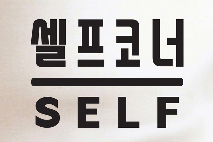 데코스티커 > 셀프코너 self 표시 음식점 식당 인테리어 스티커 | 오늘의집 쇼핑 셀프코너 self 표시 음식점 식당 인테리어 스티커