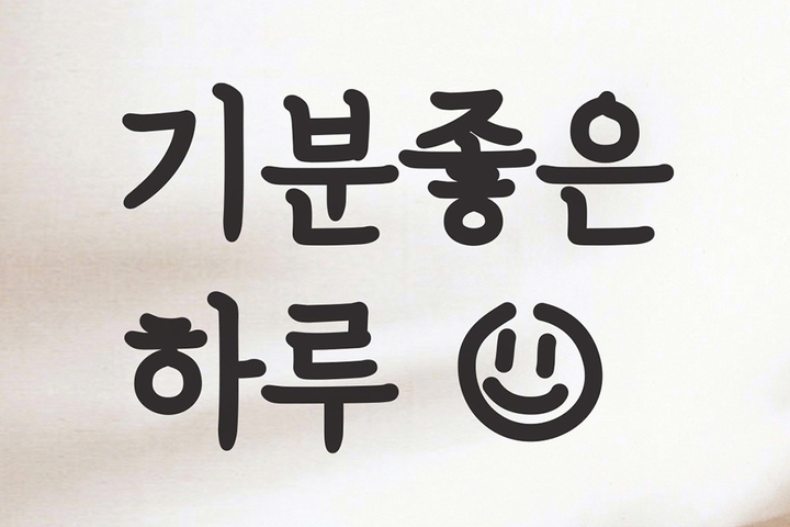 데코스티커 > 기분좋은하루 스마일 레터링 인테리어 스티커 | 오늘의집 쇼핑 기분좋은하루 스마일 레터링 인테리어 스티커
