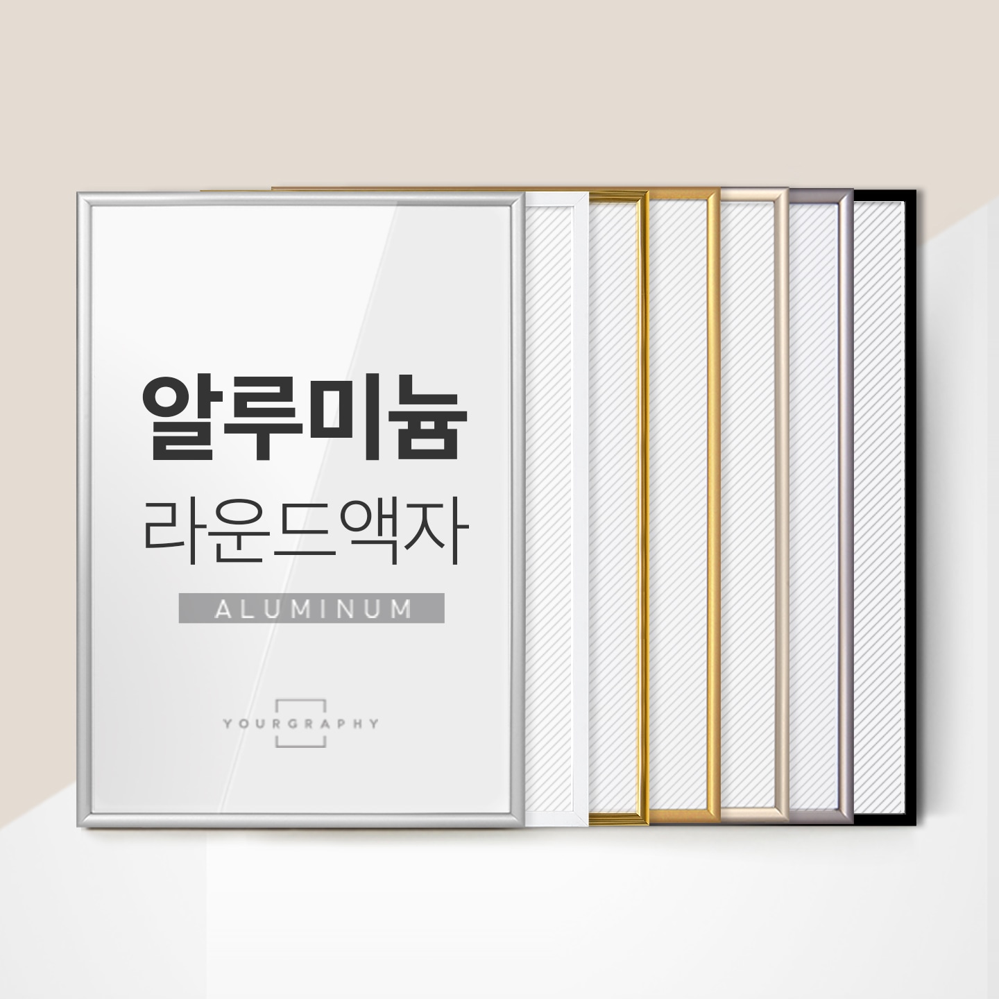 오늘의집 유어그라피 알루미늄 모던 액자 라운드 프레임 A4 A3 A2 A1 8절 20R 소형 (YG)