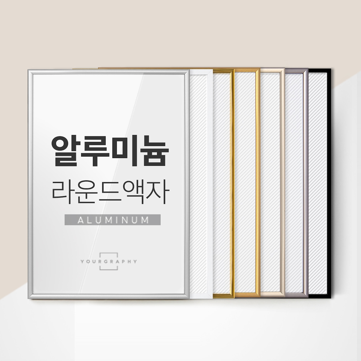 유어그라피 알루미늄 모던 액자 라운드 프레임 A4 A3 A2 A1 8절 20R 소형 (YG)