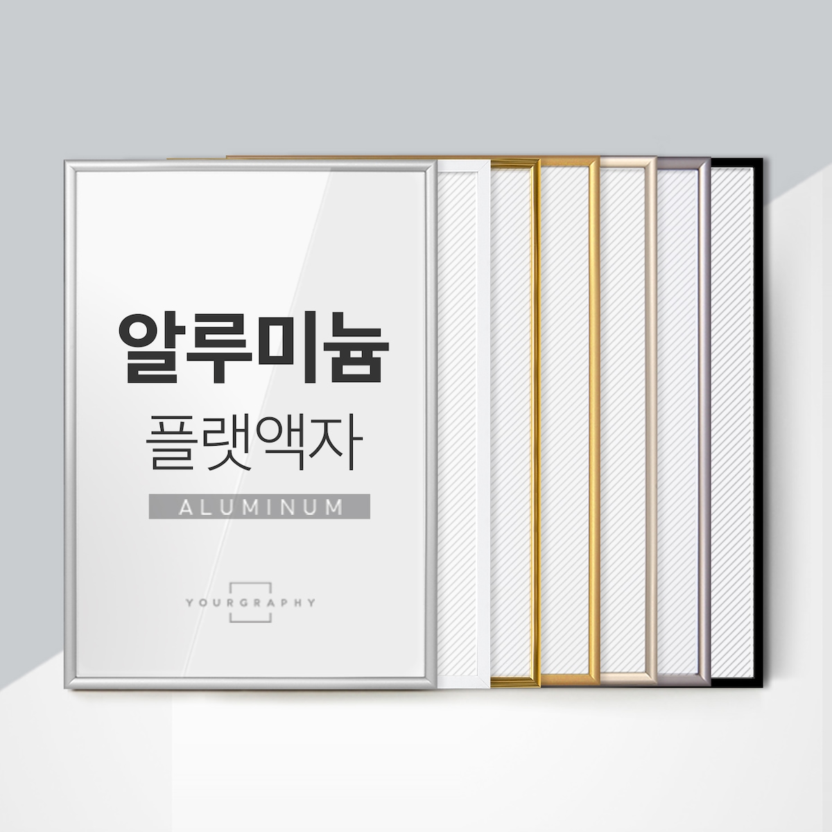 유어그라피 심플 알루미늄 액자 플랫 프레임 5x7 6x8 8x10 A4 A3 A2 A1 (YG)