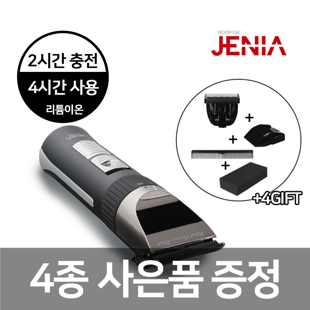 제니아 국내제조 프리미엄 전문가용 미용실 이발기/바리깡 WJC-7530 + 사은품 4종 증정