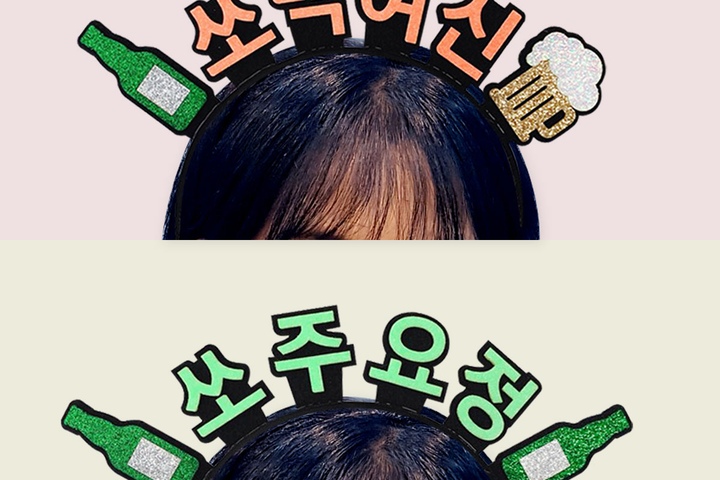 파티·이벤트용품 > 쏘주요정 쏘맥여신 소주 맥주 머리띠 | 오늘의집 쇼핑 쏘주요정 쏘맥여신 소주 맥주 머리띠
