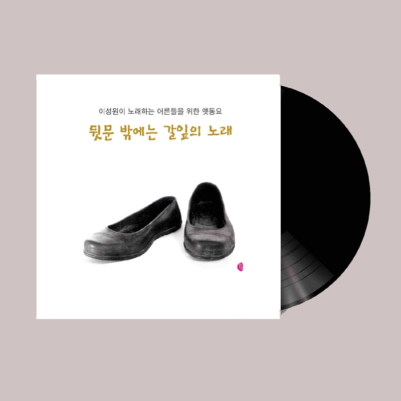 굿인터내셔널 1LP 45rpm + CD 증정 이성원-뒷문 밖에는 갈잎의 노래