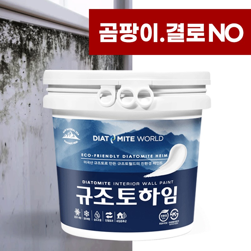 페인트 5kg 곰팡이 결로 방지 셀프 베란다 벽지 항균 단열 친환경 천연 규조토페인트