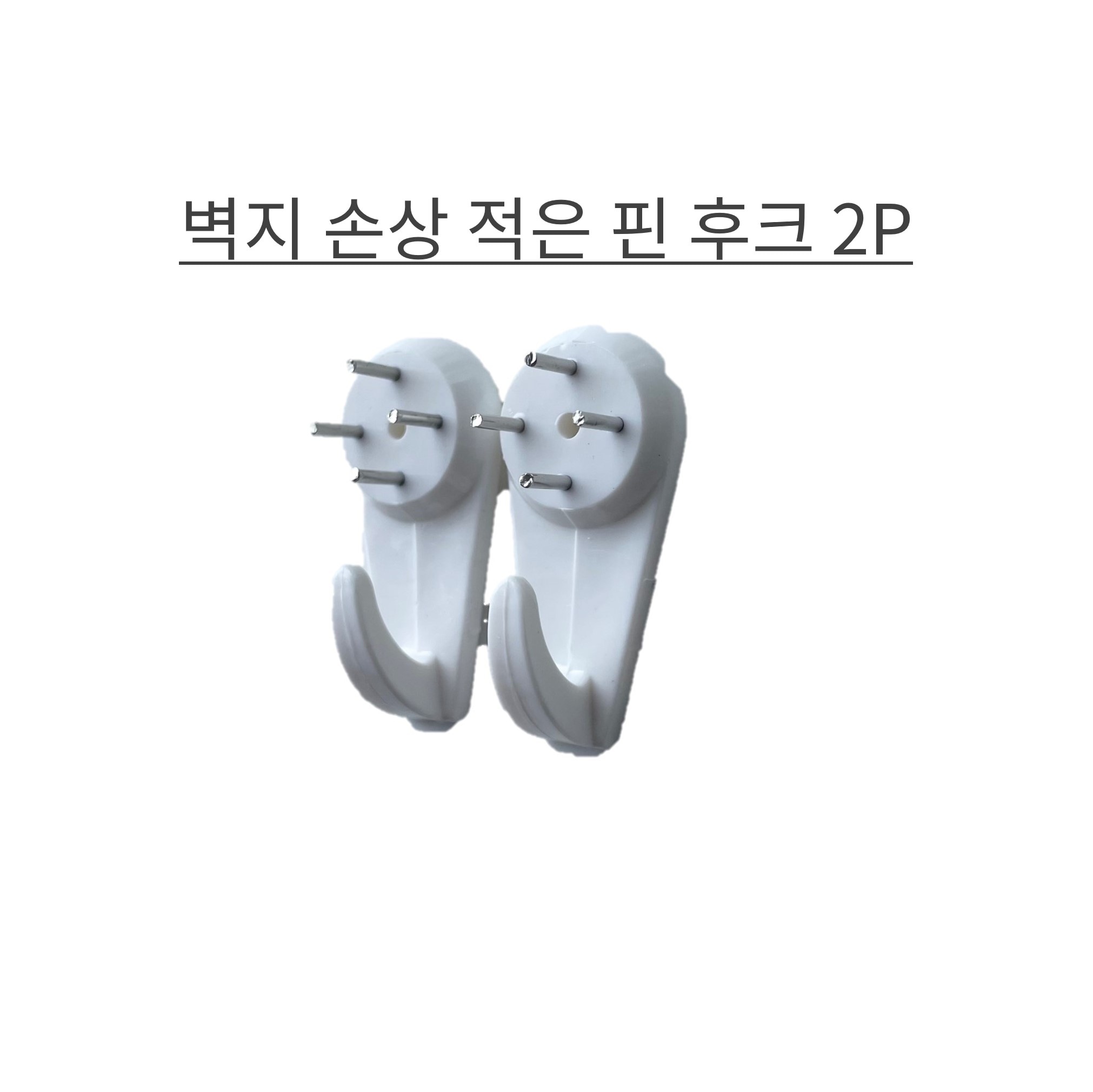 벽지손상적은 핀 후크 2P 벽지 시계 액자 걸이
