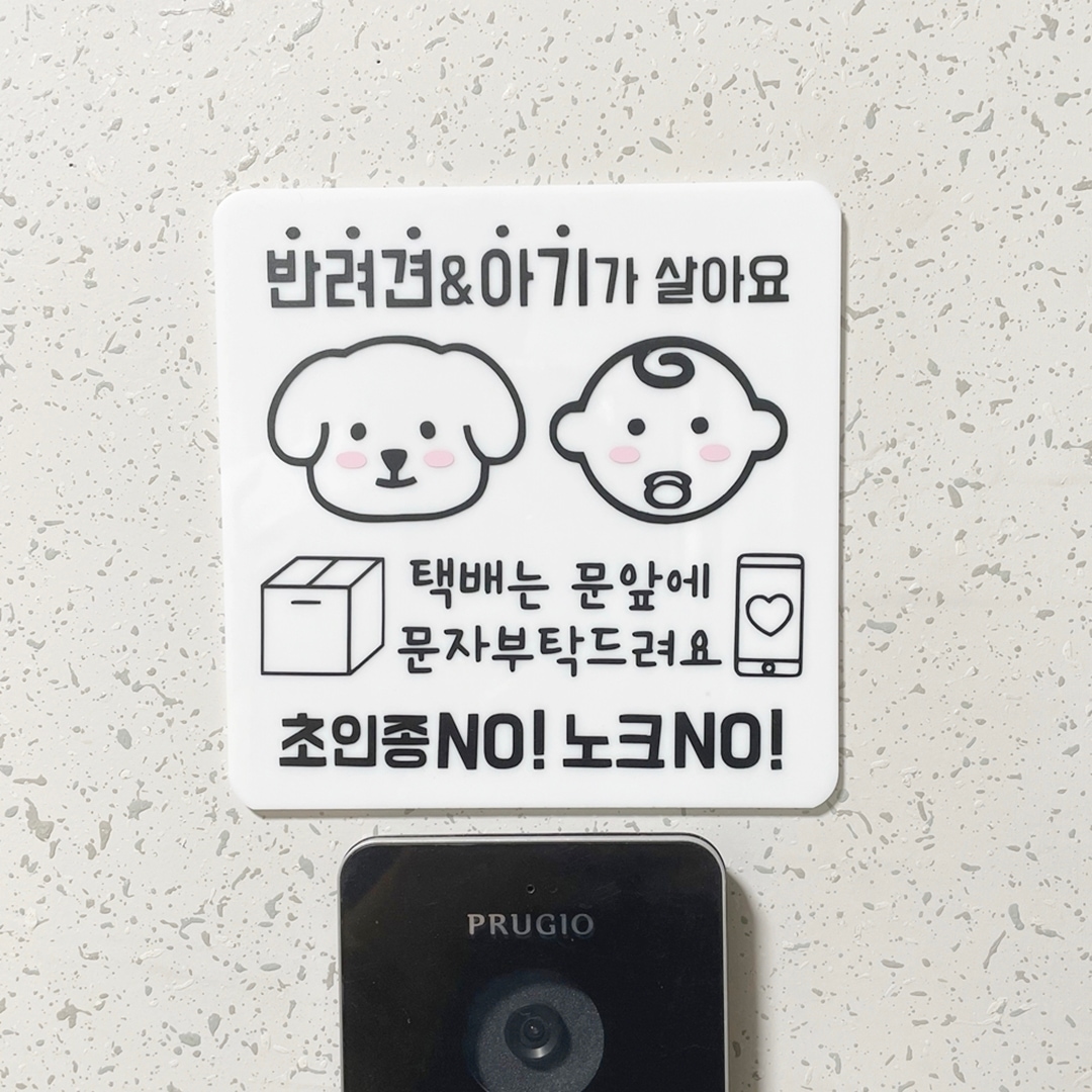 에이바이독 아기와 강아지 함께 살아요 현관문알림판 초인종스티커 레터링 현관문스티커 벨누르지마세요
